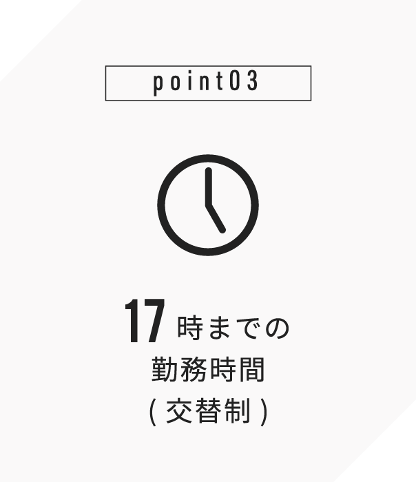 point03 17時までの勤務時間(交替制)