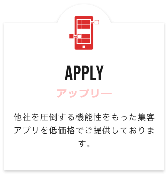 APPLY（アップリー）　他社を圧倒する機能性を持った集客アプリを低価格でご提供しております。