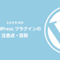 入れすぎNG！WordPressプラグインの注意点・役割