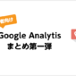 初心者向けGoogleアナリティクスまとめ第一弾