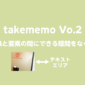 画像と要素の間にできる隙間をなくす｜takememo Vo.2