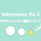 HTML<small>要素について｜takememo Vo.3