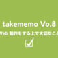 Web制作をする上で大切なこと｜takememo Vo.8